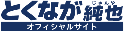とくなが純也